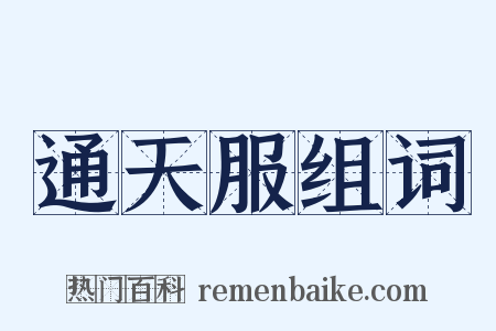 通天服组词是什么意思的图片